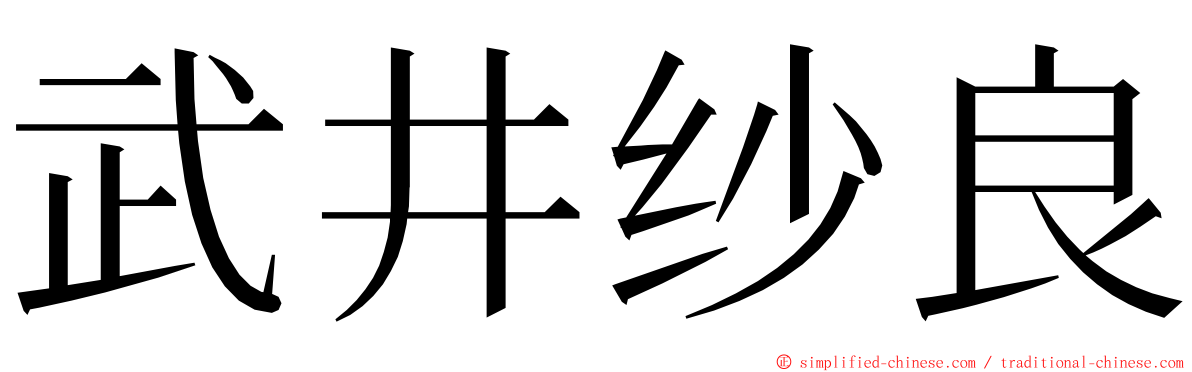 武井纱良 ming font