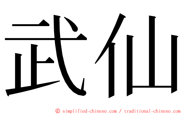 武仙 ming font