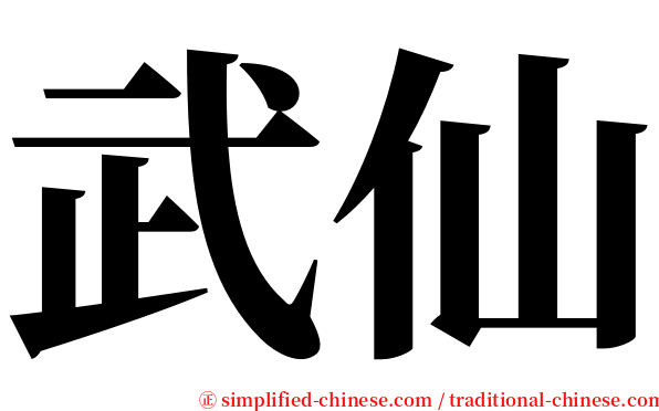 武仙 serif font