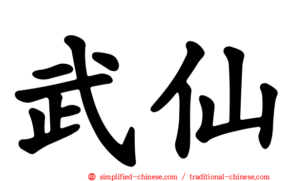 武仙