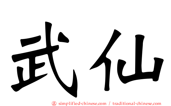武仙