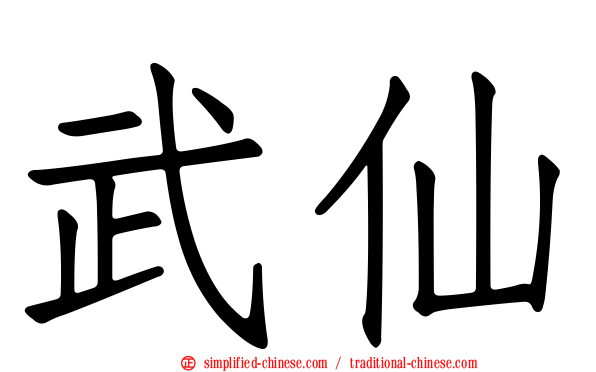 武仙