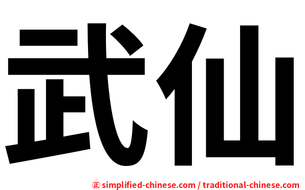 武仙