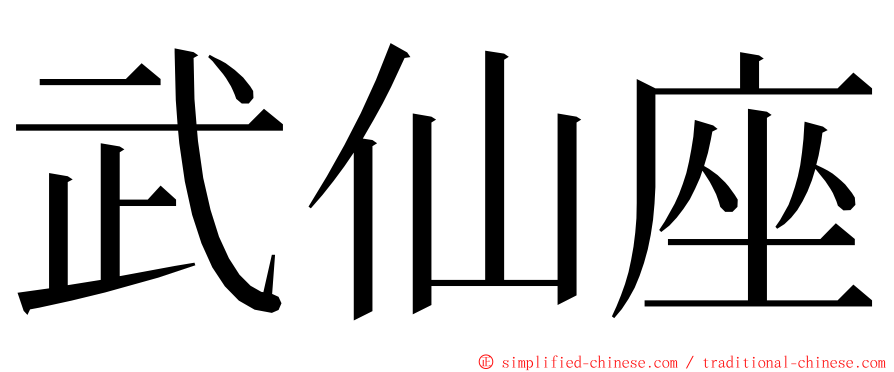 武仙座 ming font