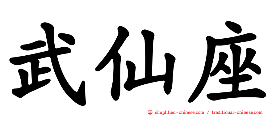 武仙座
