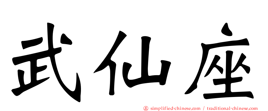 武仙座