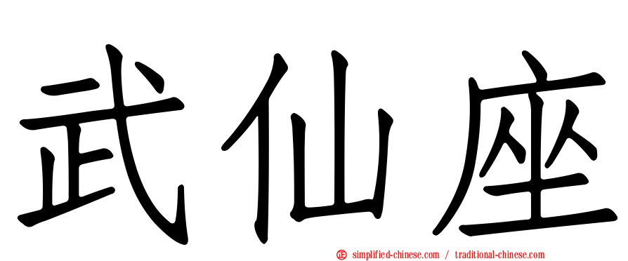 武仙座