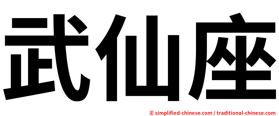 武仙座