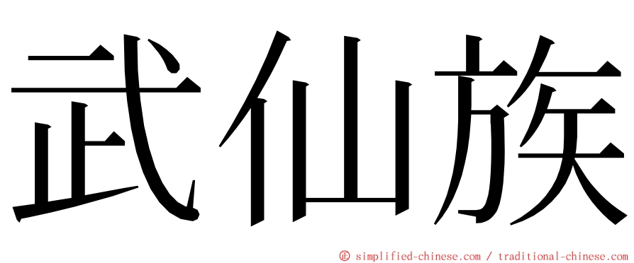 武仙族 ming font