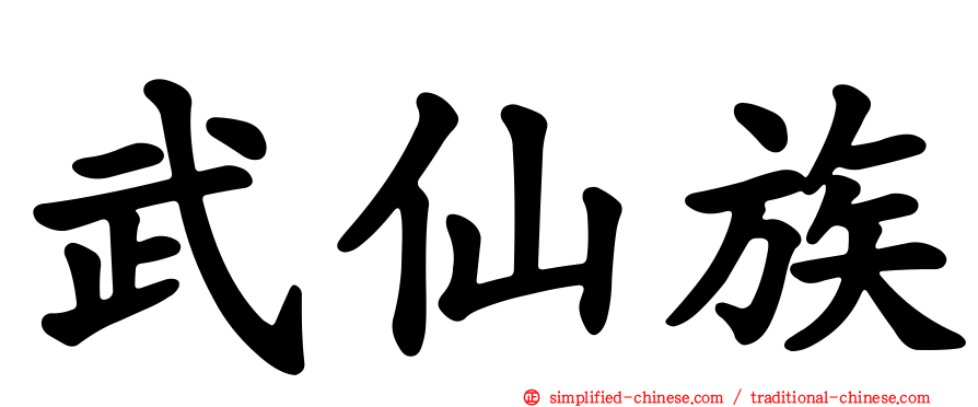 武仙族
