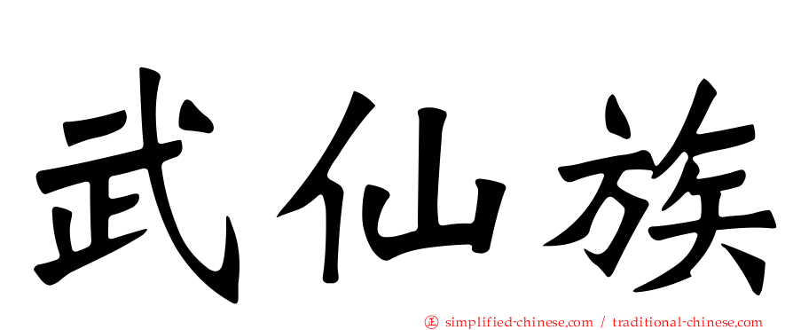 武仙族