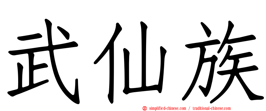 武仙族