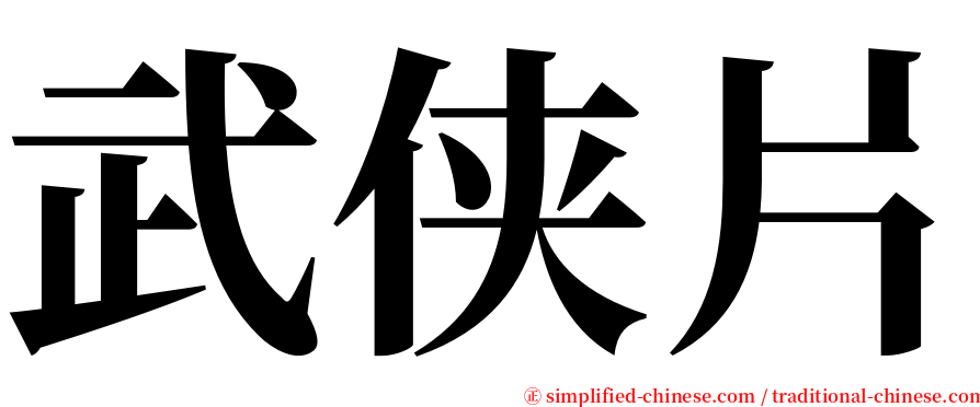 武侠片 serif font