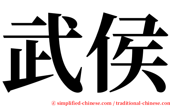 武侯 serif font