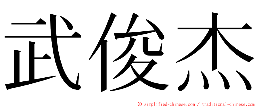 武俊杰 ming font