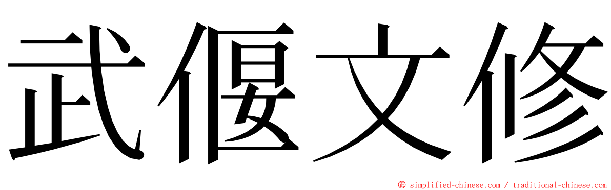 武偃文修 ming font