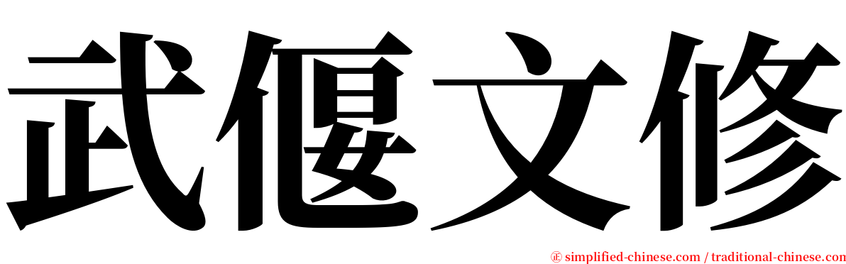 武偃文修 serif font