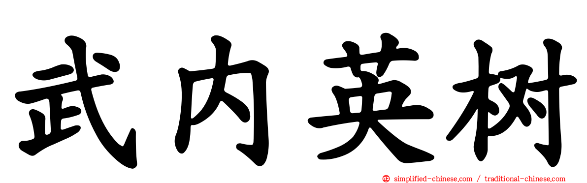 武内英树