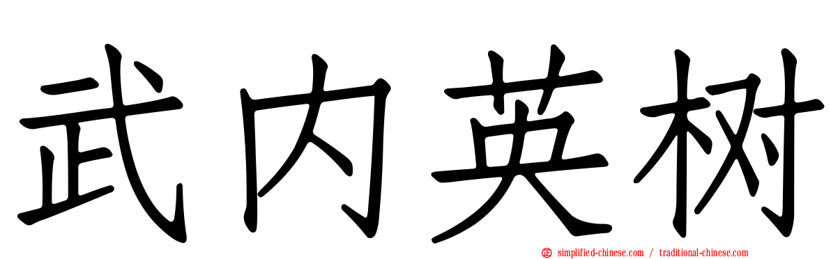 武内英树