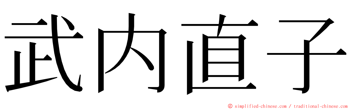 武内直子 ming font