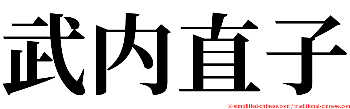 武内直子 serif font