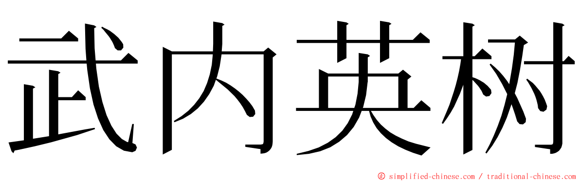 武内英树 ming font