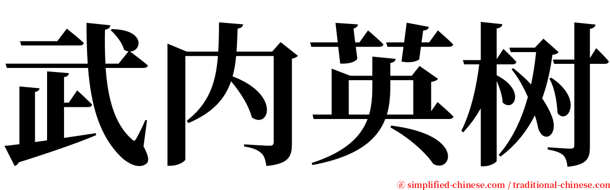 武内英树 serif font