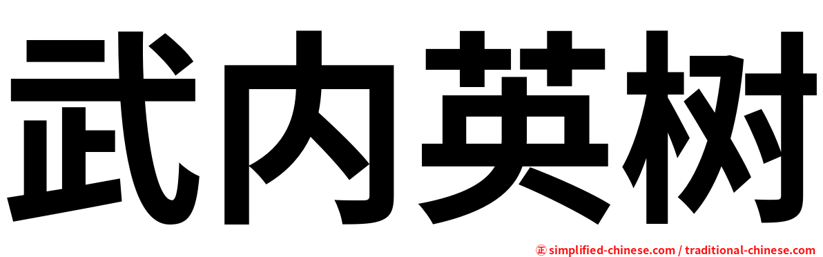 武内英树