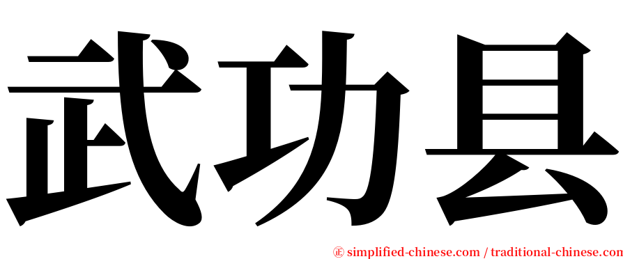 武功县 serif font