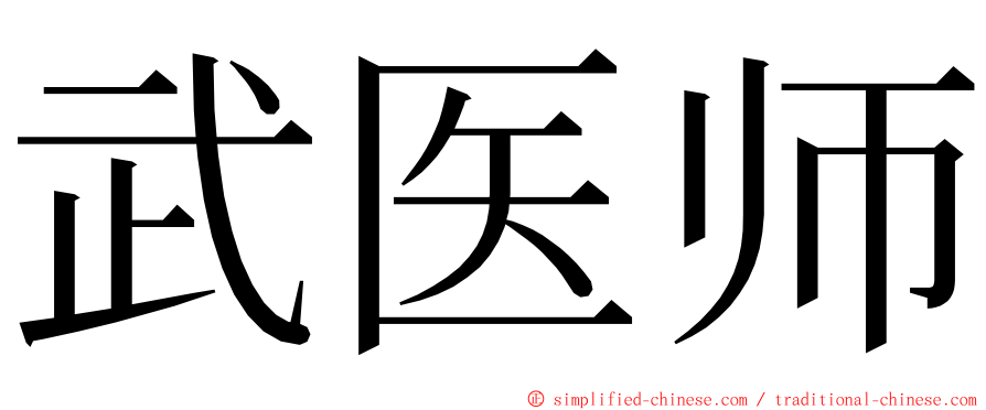 武医师 ming font