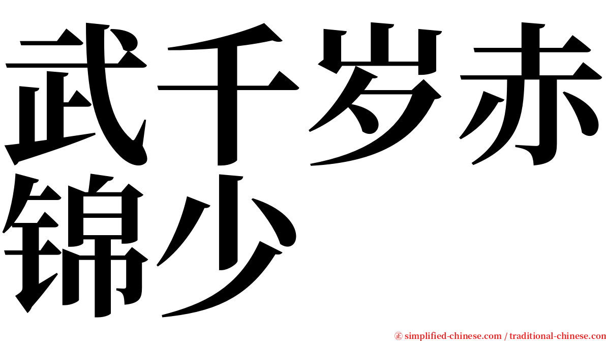 武千岁赤锦少 serif font
