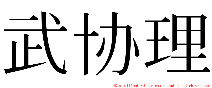 武协理 ming font