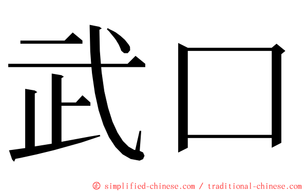 武口 ming font