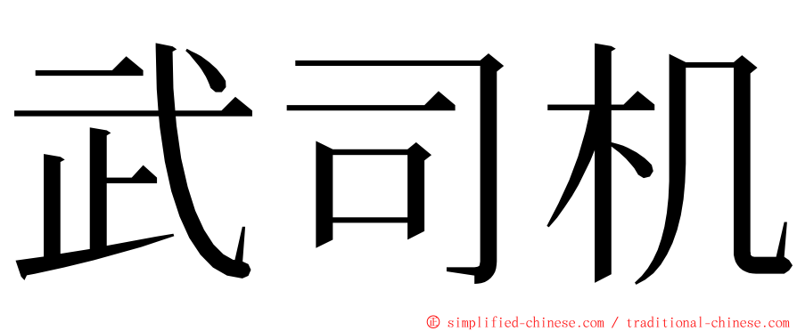 武司机 ming font