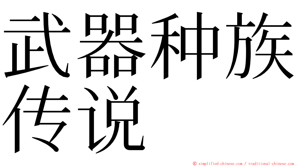 武器种族传说 ming font