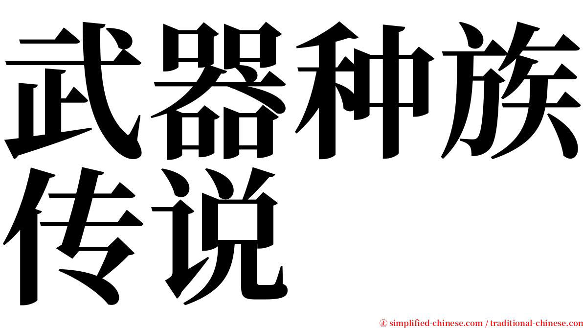 武器种族传说 serif font