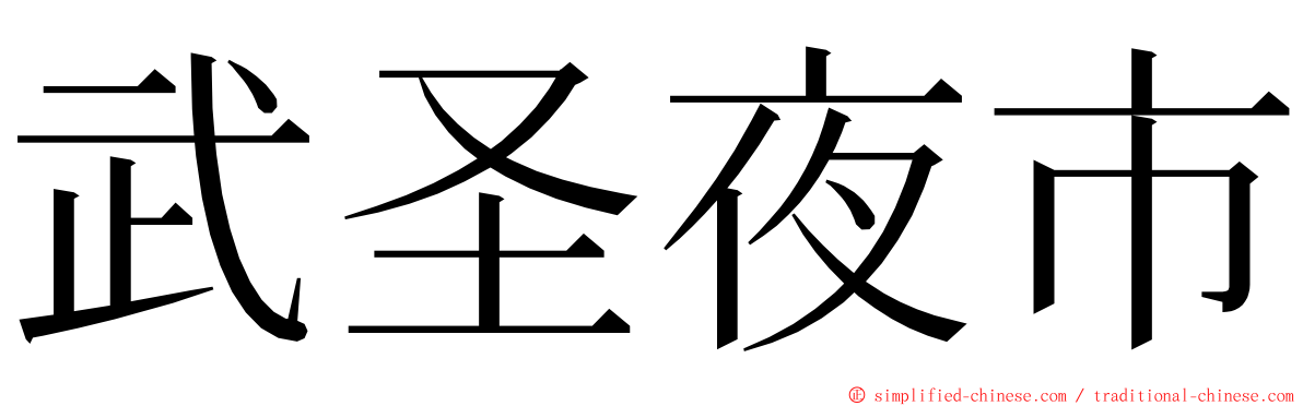 武圣夜市 ming font