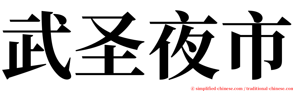 武圣夜市 serif font