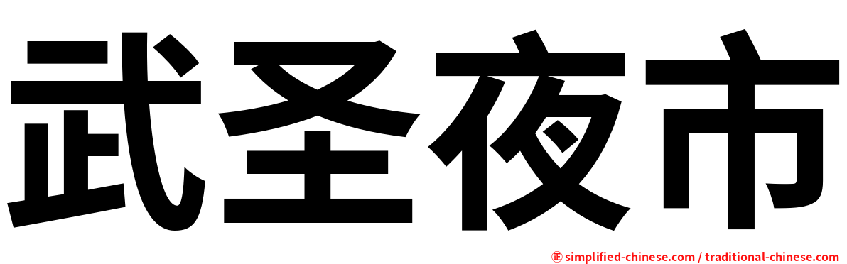 武圣夜市