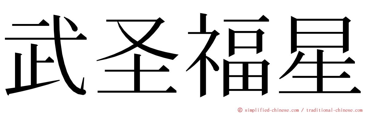 武圣福星 ming font