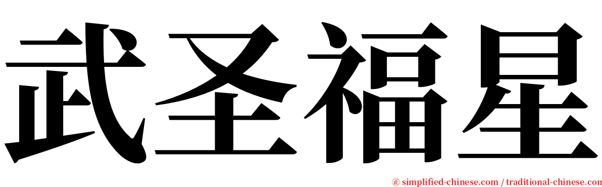 武圣福星 serif font