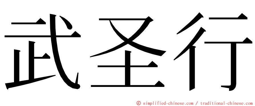 武圣行 ming font