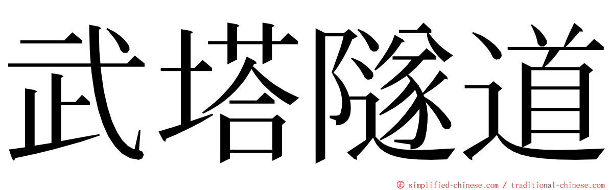 武塔隧道 ming font