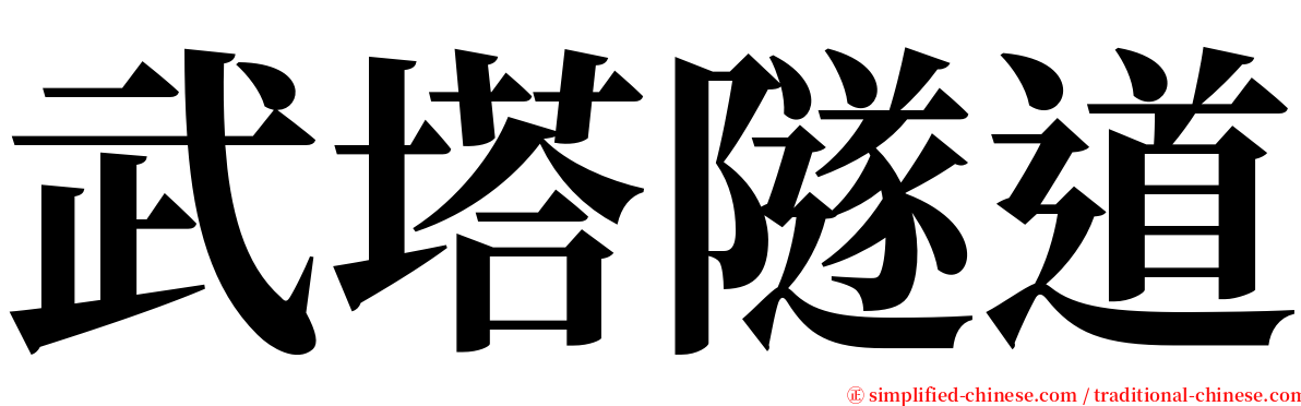 武塔隧道 serif font