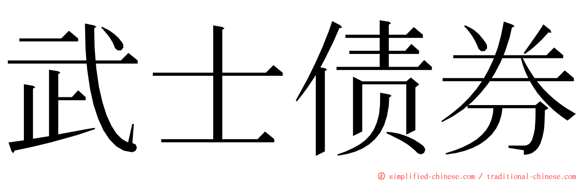 武士债券 ming font