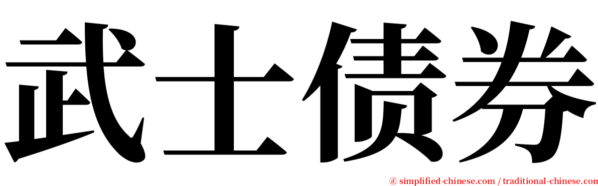 武士债券 serif font