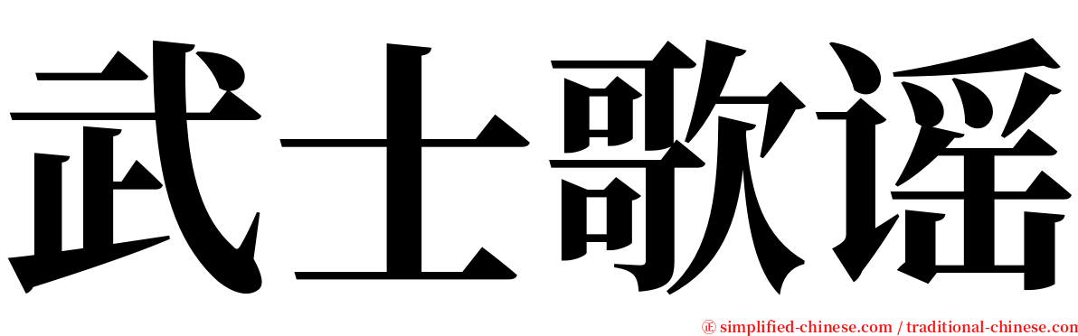 武士歌谣 serif font