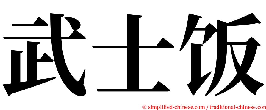 武士饭 serif font