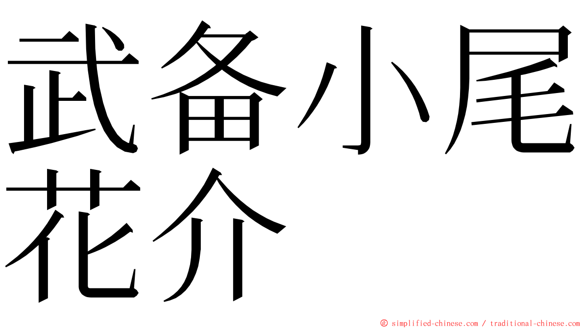 武备小尾花介 ming font