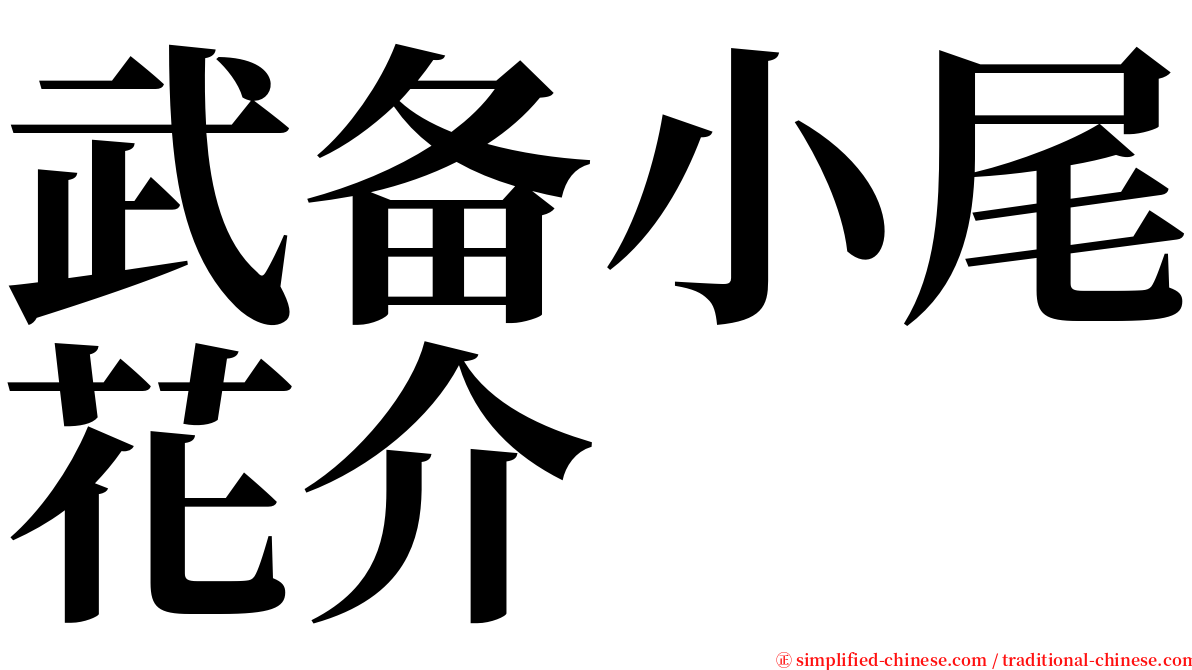 武备小尾花介 serif font